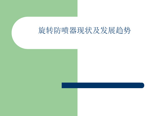 旋转防喷器发展现状及趋势解析