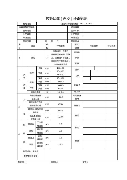19、胶砂试模(自校)检定记录