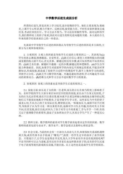 中学数学后进生成因分析