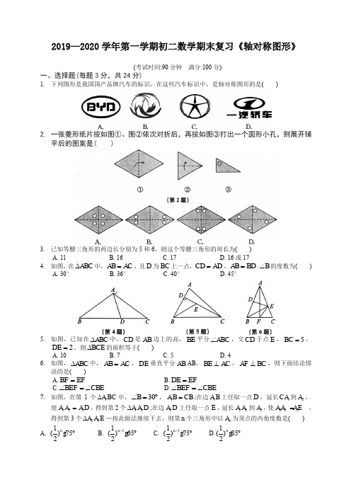 人教版初二上册第一学期数学期末复习《轴对称图形》 (2)-精编.doc