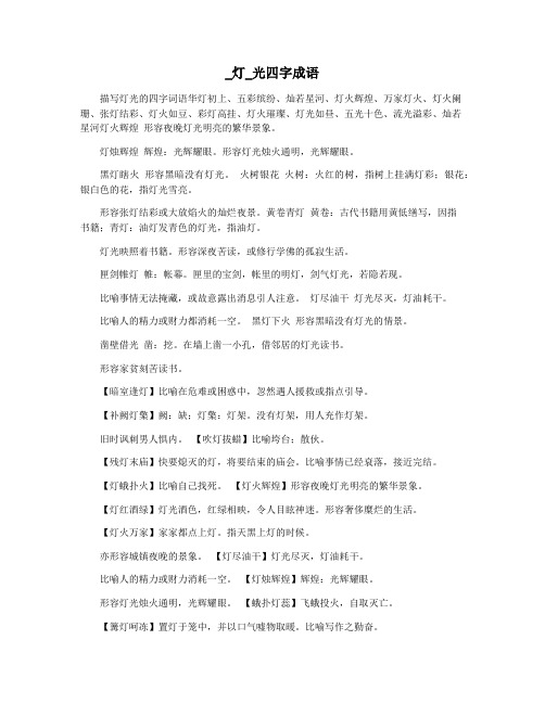 _灯_光四字成语
