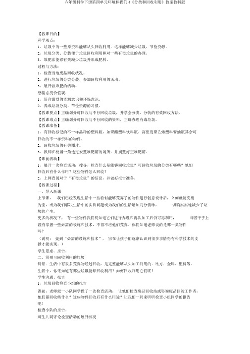 六年级科学下册第四单元环境和我们4《分类和回收利用》教案教科版