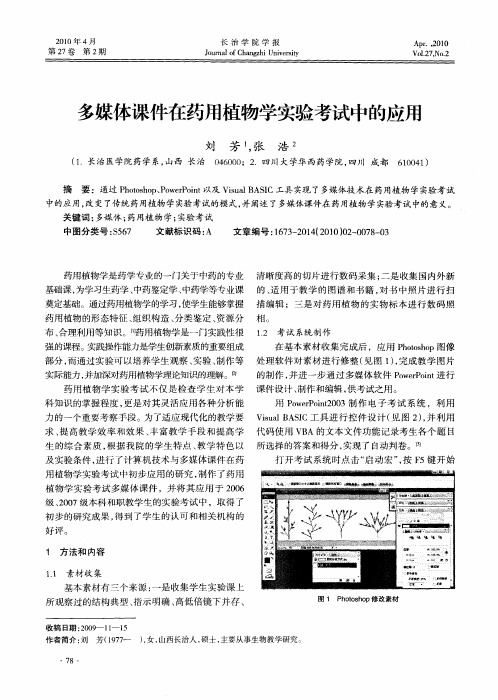 多媒体课件在药用植物学实验考试中的应用