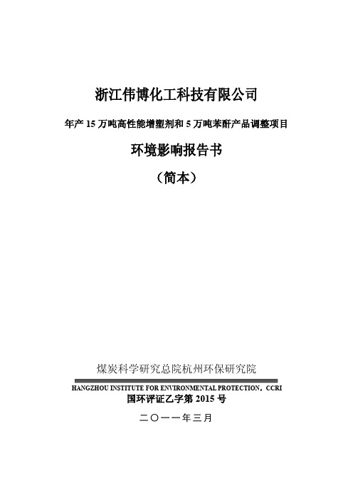 年产15万吨高性能增塑剂和5万吨苯酐产品调整项目环境影响报告书(简本)