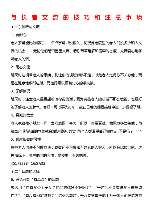 与长者交流的技巧和注意事项