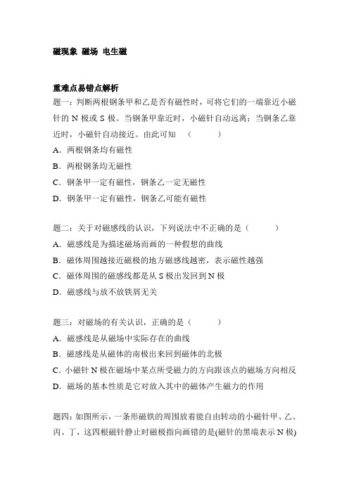 磁现象、磁场和磁生电课后练习1