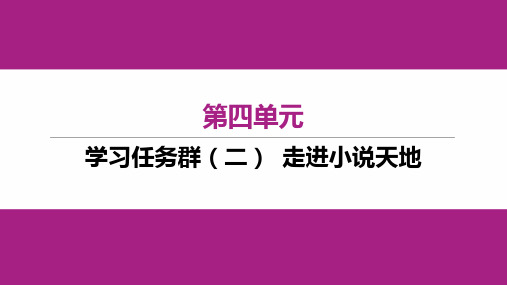 初中九年级上册语文作业课件第四单元 学习任务群(二) 走进小说天地 人教版陕西专版2023