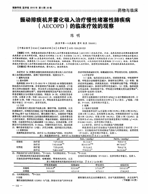 振动排痰机并雾化吸入治疗慢性堵塞性肺疾病(AECOPD)的临床疗效的观察