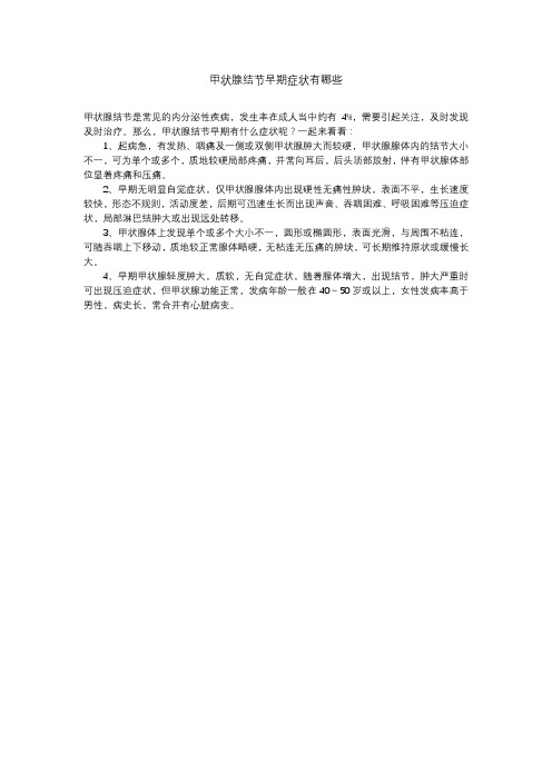 甲状腺结节早期症状有哪些？