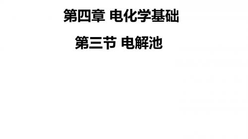 人教版选修4 化学：4.3 电解池  课件(共46张PPT)