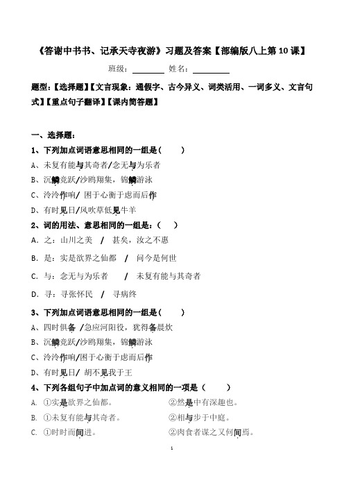 《答谢中书书、记承天寺夜游》选择题、文言现象、翻译、简答及答案【部编版八上第10课】 -