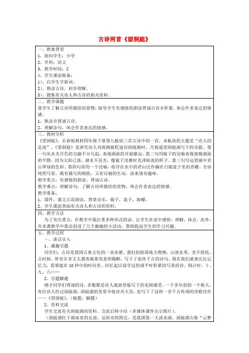 三年级语文下册第一单元3古诗两首《望洞庭》教案苏教版