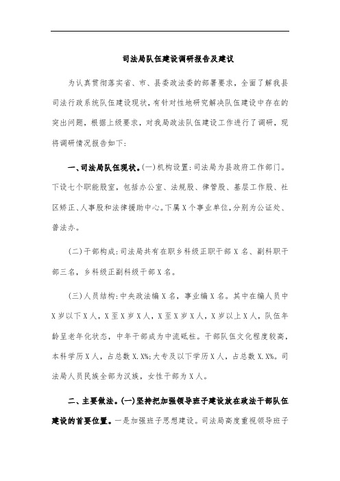 司法局队伍建设调研报告及建议