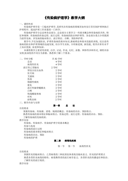 《传染病护理学》教学大纲.doc