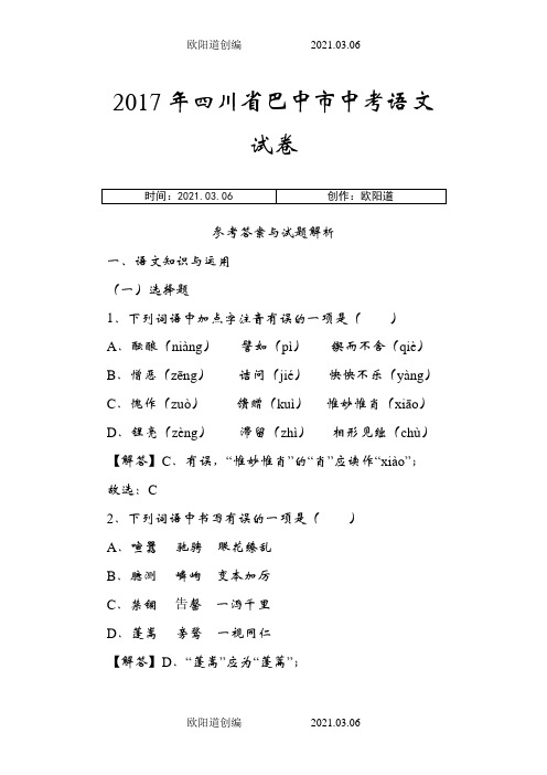 四川省巴中市中考语文试卷及答案(word版)之欧阳道创编