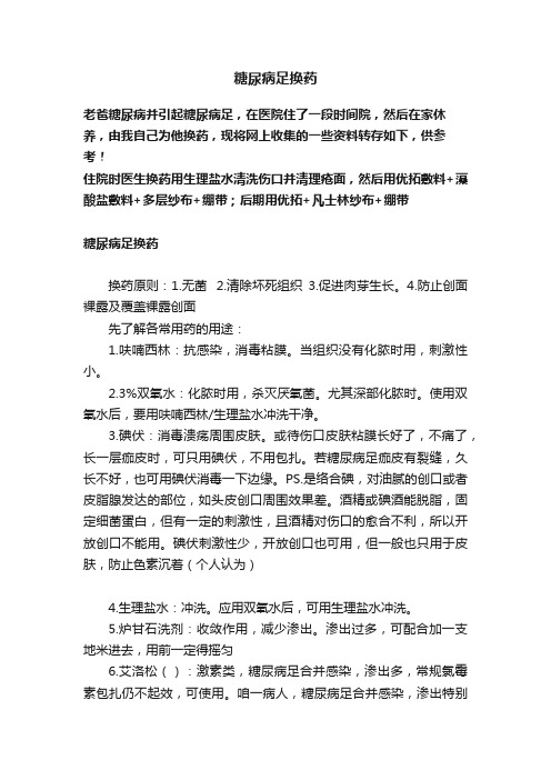 糖尿病足换药