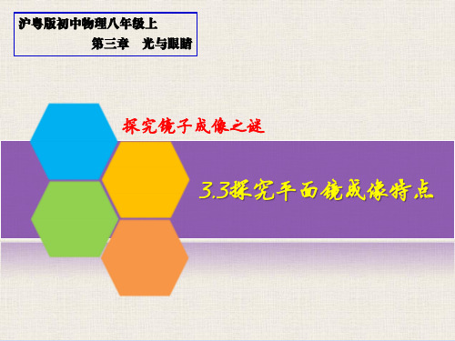沪粤版八年级物理上册：3.3 探究平面镜成像特点  课件(共52张PPT)