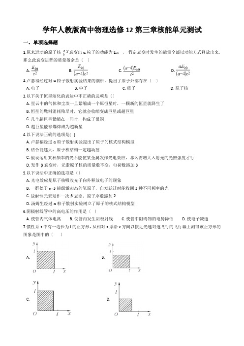 学年人教版高中物理选修12第三章核能单元测试