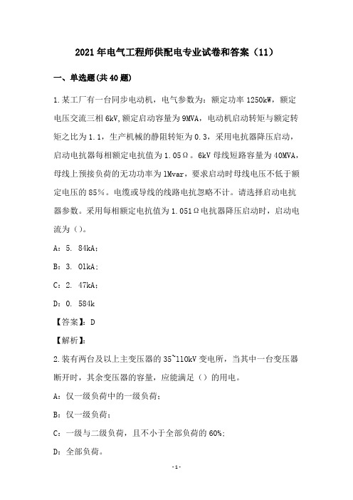 2021年电气工程师供配电专业试卷和答案(11)