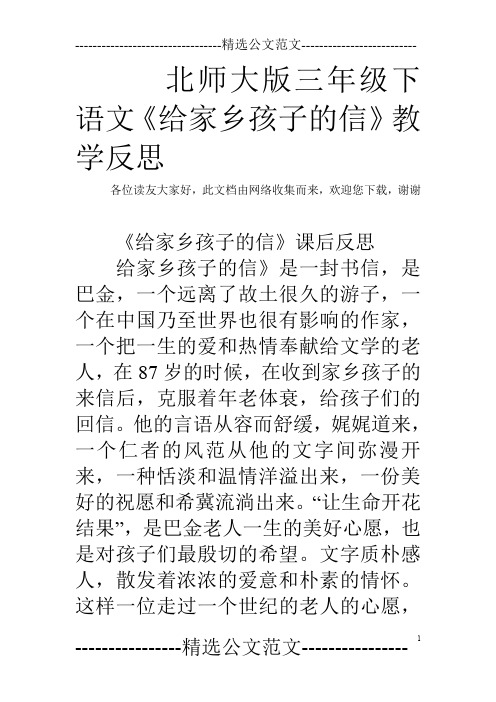北师大版三年级下语文《给家乡孩子的信》教学反思