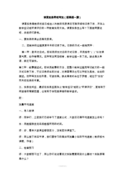 课堂实录写法(附案例一篇)