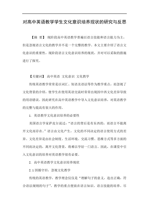 对高中英语教学学生文化意识培养现状的研究与反思.doc