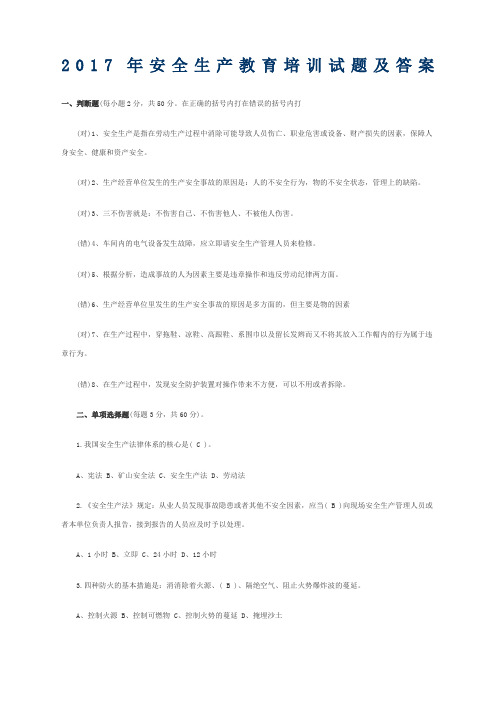 安全生产教育培训试题及答案