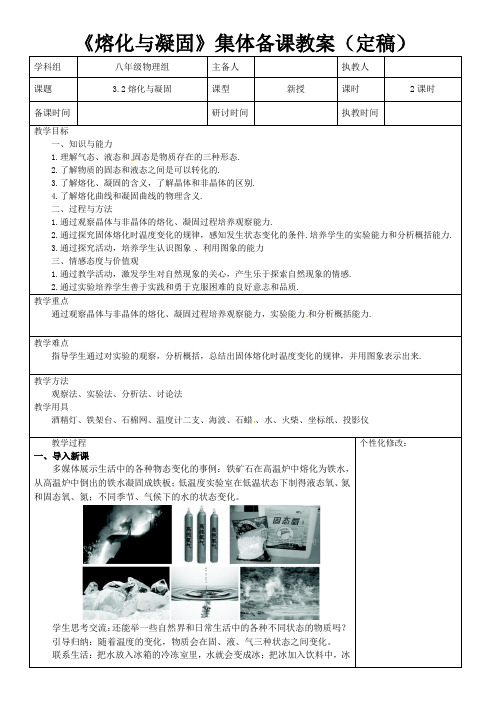 新人教版八年级物理上册集体备课教案3.2熔化与凝固