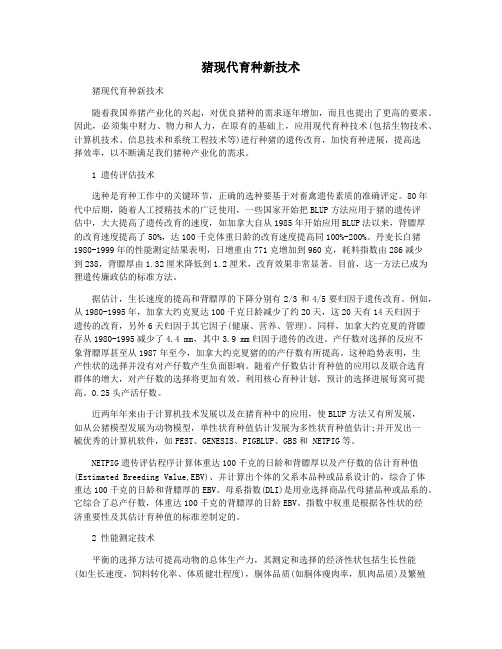 猪现代育种新技术