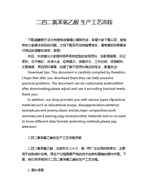 二四二氯苯氧乙酸 生产工艺流程