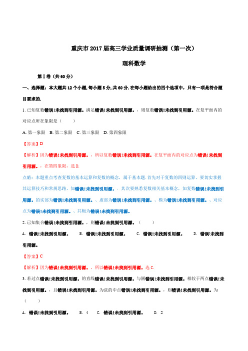 金卷：重庆市2017届高三学业质量调研抽测(第一次)理数(解析版)