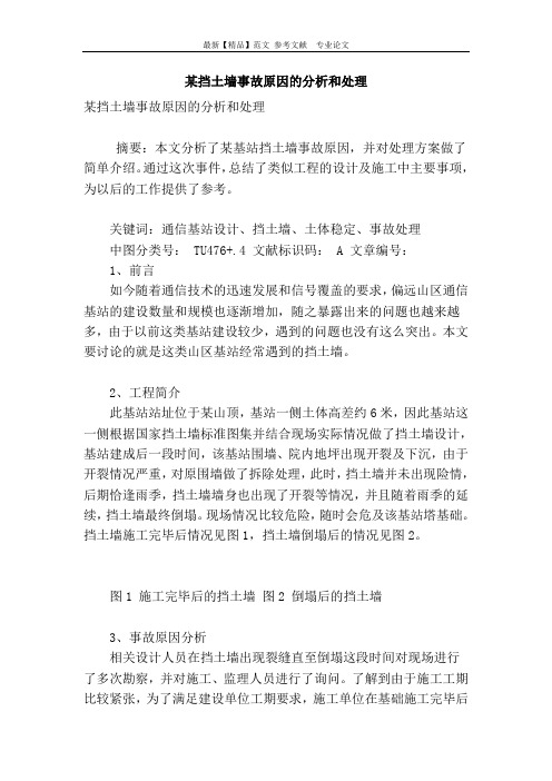 某挡土墙事故原因的分析和处理