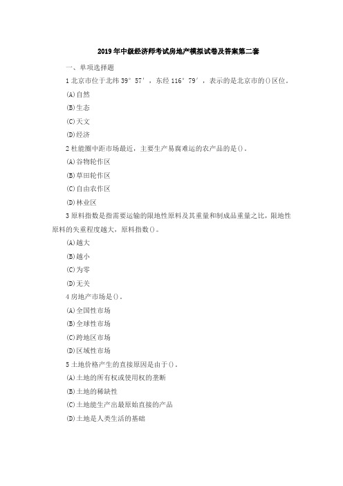 2019年中级经济师考试房地产模拟试卷及答案第二套