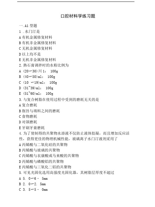 口腔材料学练习题.doc