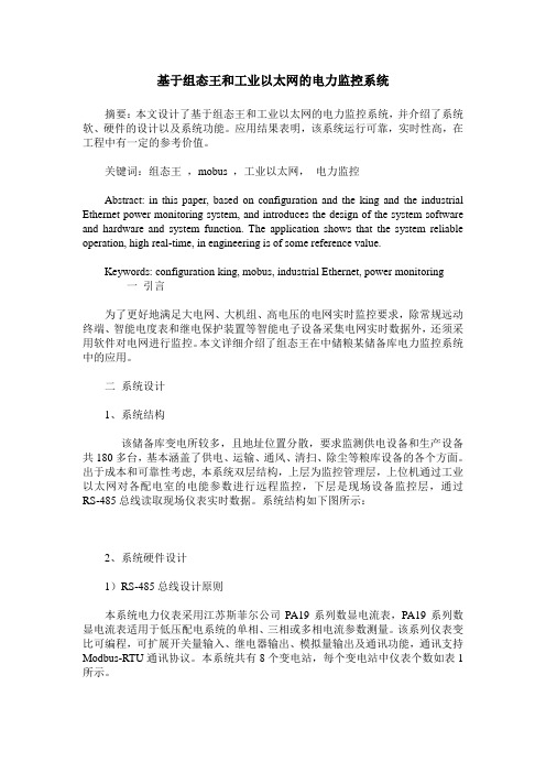 基于组态王和工业以太网的电力监控系统