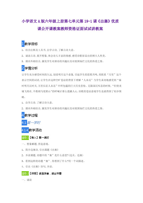 小学语文A版六年级上册第七单元第19-1课《出塞》优质课公开课教案教师资格证面试试讲教案