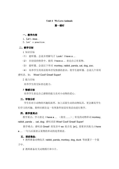 PEP英语三年级上册Unit4-We-Love-Animals!第一课时教学设计