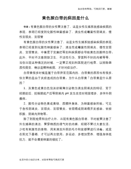 黄色脓白带的病因是什么