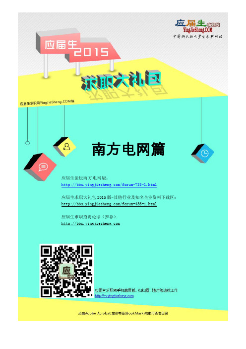 南方电网2015校园招聘求职大礼包