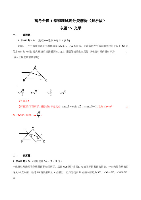 高考全国1卷物理试题分类解析(解析版)光学