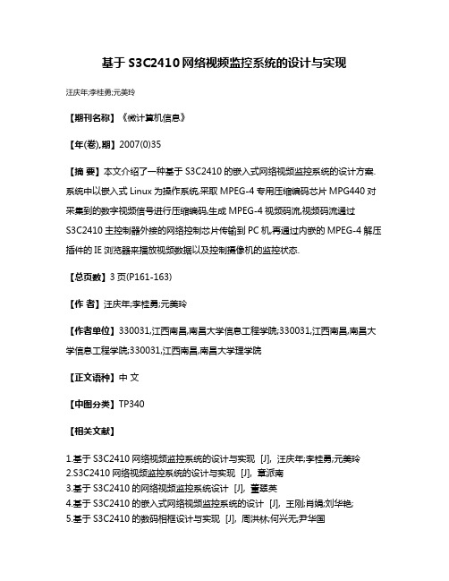 基于S3C2410网络视频监控系统的设计与实现