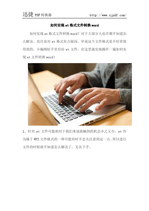 如何实现et格式文件转换word