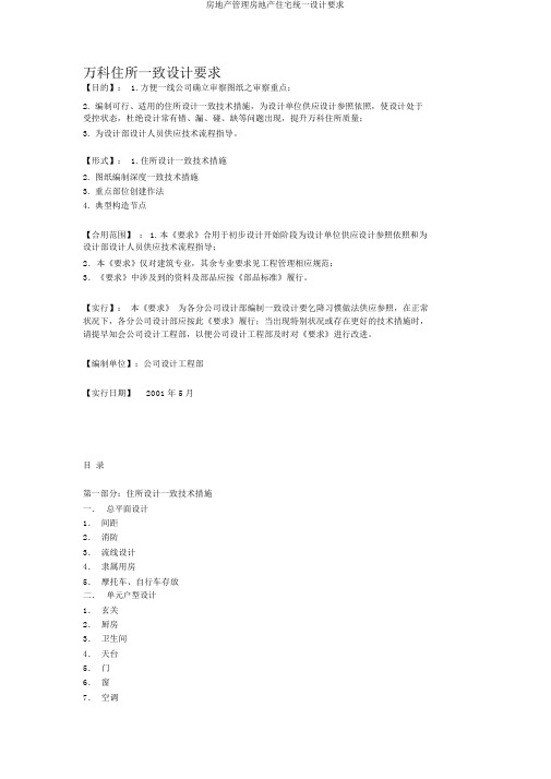 房地产管理房地产住宅统一设计要求