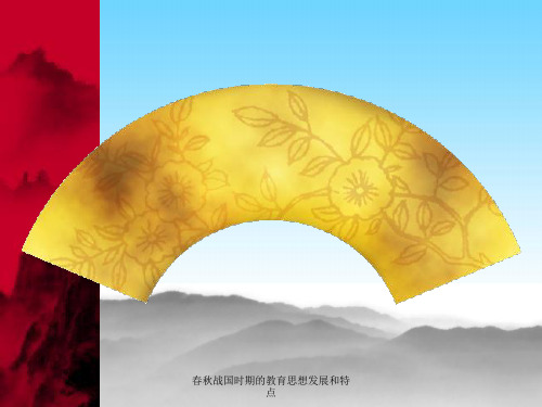 春秋战国时期教育思想发展与特点