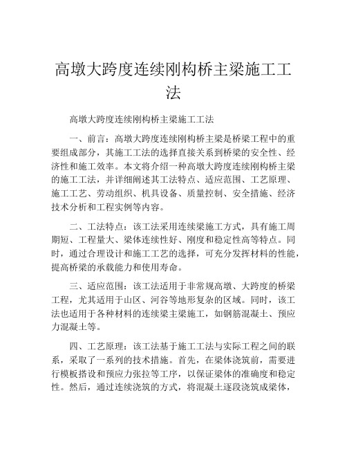 高墩大跨度连续刚构桥主梁施工工法