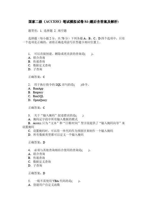 国家二级(ACCESS)笔试模拟试卷84(题后含答案及解析)