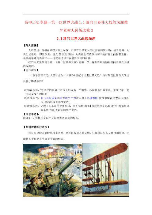 高中历史专题一第一次世界大战1.1滑向世界性大战的深渊教学素材人民版选修3