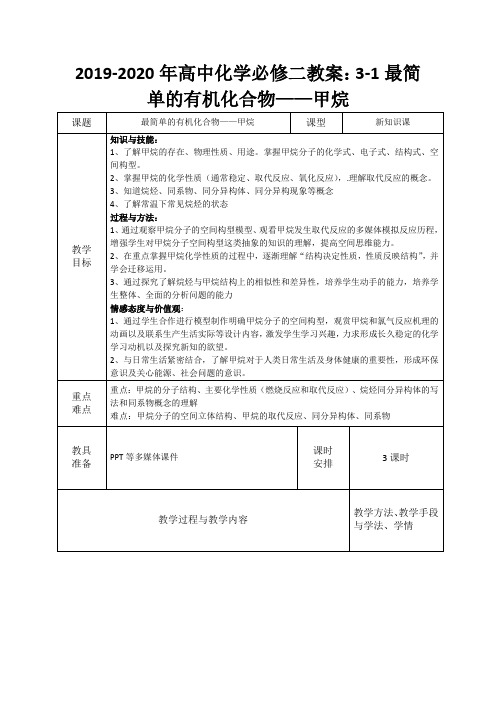 2019-2020年高中化学必修二教案：3-1最简单的有机化合物——甲烷