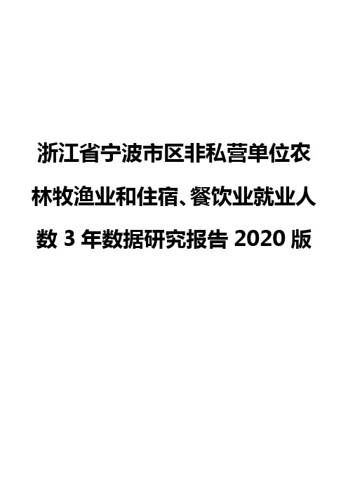 浙江省宁波市区非私营单位农林牧渔业和住宿、餐饮业就业人数3年数据研究报告2020版