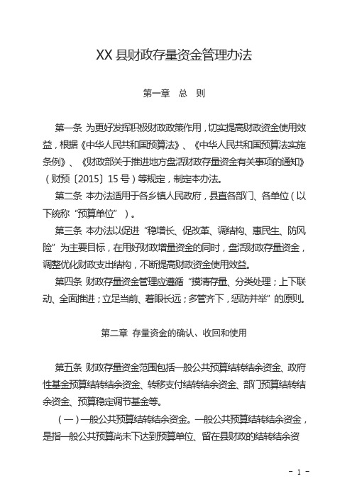xx县财政存量资金管理办法